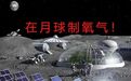 再次突破美国封锁!我国尝试在月球制氧,未来将用于建立月球基地