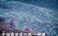 中国最百变的边陲城市:真被美哭了