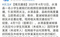 官方通报永清一名小学生被殴打：公安机关已介入调查