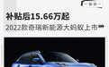 补贴后15.66万起 2022款奇瑞新能源大蚂蚁上市