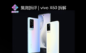 vivo X60拆解:第二代微云台结构有哪些升级?