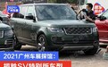 2021广州车展探馆:揽胜SV特别版车型