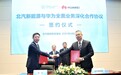 北汽与华为全面深化合作 构建互为优先的伙伴关系