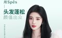 鞠婧祎首次代言洗护产品,成为Spes诗裴丝首位品牌代言人