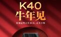 Redmi K40 系列手机官宣 2 月 25 日发布