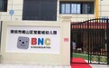深圳一幼儿园连通在建地下“会所”,街道:已要求停工 正调查