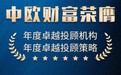 中欧财富荣获2021“年度卓越投顾服务机构”