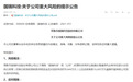 2.41万户股东懵了!3家客户违约 国瑞科技1.67亿元应收账款可能逾期 公司负责人:准备起诉