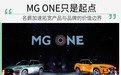 MG ONE助力科技平权 名爵开启品牌变革新篇章