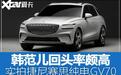 实拍捷尼赛思纯电GV70 韩范回头率颇高