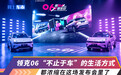 只用一场90分钟的发布会,领克06就征服了Z世代