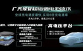 最高充电功率480KW!广汽埃安发布超充技术:充电5分钟续航200km