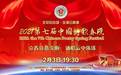 第七届中国诗歌春晚隆重推出2020年度中国辞赋“十佳”名单