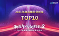 猎云网2021「年度直播带货新星TOP10」榜单发布