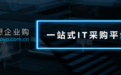 企业采购电脑用什么平台?联想企业购全能之选