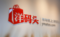 跨境电商的孤独战士:洋码头在巨头夹缝中幸存,十年沉浮后转身