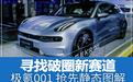 吉利全新电动品牌 寻找破圈新赛道 极氪001 抢先静态图解
