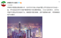 伊朗驻华使馆发文：香港是中国的香港，坚持“爱国者治港”