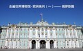 俄罗斯皇宫奢华无比的宫殿吊灯竟被人说二,且二得让人不忍直视