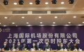 直击股东大会丨关于虹桥机场估值、是否存退市风险,上海机场这样说
