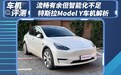 车机评测 | 流畅有余但智能化不足 特斯拉Model Y车机解析