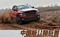 中国版公路巨兽 试驾中兴威狮1949皮卡