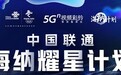 联通海纳耀星计划启动 “短视频+音乐”加速音乐破圈传播