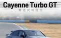试驾保时捷Cayenne Turbo GT 纽北最速SUV杀疯了