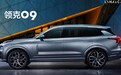 大7座SUV领克09要来了!不得不说,这前脸想火有点难