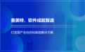 国产智能制造系统服务商赛美特获数亿元A+轮融资