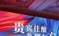 贵宾台酱香型白酒 经岁月沉淀“只有贵宾来 才上贵宾台”