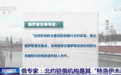 俄罗斯与北约“断交”风波持续 美舰驶入黑海引发俄高度警惕