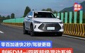 零百加速提升2秒如何做?剖析比亚迪DM-i四驱超级混动系统