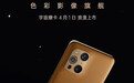 OPPO Find X3系列宇宙摩卡开放预约 4月1日上市