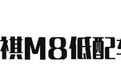 广汽传祺M8现在20万就能落地,它的低配款够不够用?