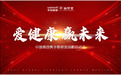 聚焦大健康新格局|中国微团携手广药敬修堂战略启动会盛大开幕