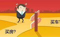 刚好有一笔钱,买房够首付,买车可以全款,买房还是买车?