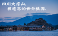脱贫后的川西南 惊艳了大半个中国