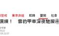 台湾“总统府”附近深夜演练“反斩首”，台网友：“被斩首成功，也是台湾人民的福气”
