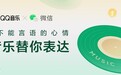 QQ音乐“听歌分享至微信状态”功能上线,携手微信探索音乐×社交新体验