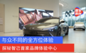 与众不同的全方位体验 探秘智己首家品牌体验中心