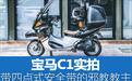 宝马C1实拍,带四点式安全带的邪教教主