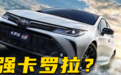 音频丨卡罗拉“最强版本”来了,以GR之名行三缸之实,丰田葫芦里卖的什么药?