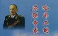 开国少将唐铎之子唐瓦加:寻找哈军工苏联专家足迹