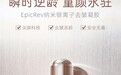 EPICREV纳米银离子抗衰产品纳米小银弹,登陆纷享生活平台