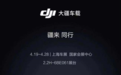 消息称搭载大疆智能驾驶系统的量产车最快于今年年内落地