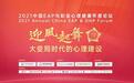 2021中国EAP与职业心理健康年度论坛圆满举行