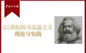 马克思主义哲学是中国特色社会主义理论体系的哲学基础