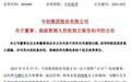 叶飞“自杀式举报”后 这家A股高管被“一锅端”!更有千亿白马股被罚近3亿