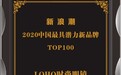 LOHO获“2020年中国最具潜力新消费品牌TOP100”荣誉